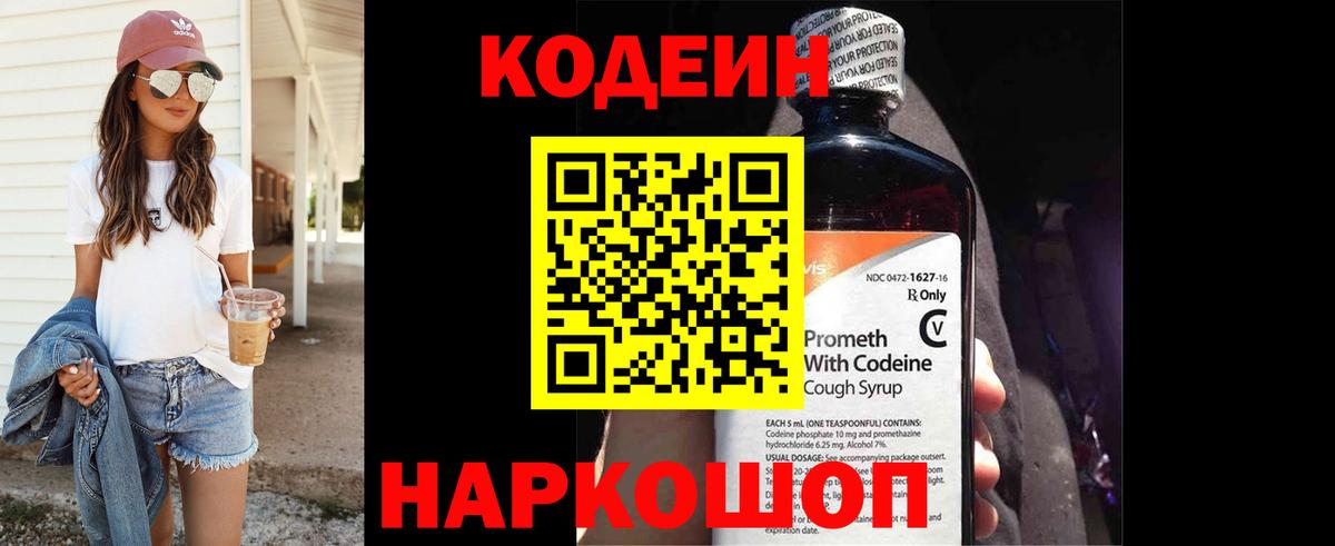 Codein напиток Lean (лин)  Вход с VPN  Кувандык 